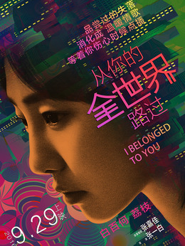 從你的全世界路過劇情介紹_劇情家