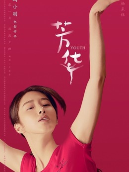 芳華劇情介紹_劇情家