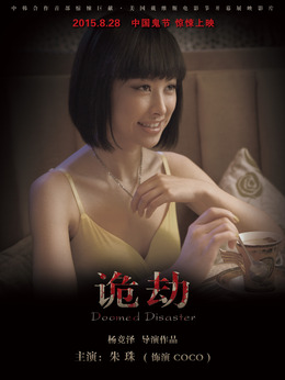 詭劫劇情介紹_劇情家