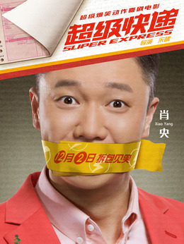 超級快遞劇情介紹_劇情家