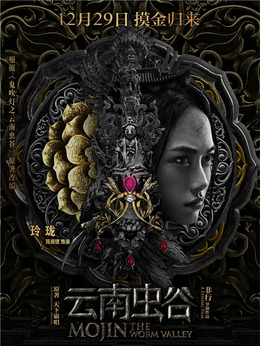 云南蟲谷劇情介紹_劇情家