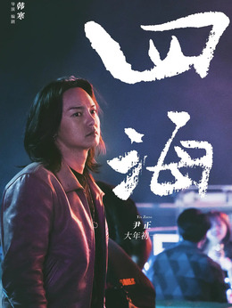 四海劇情介紹_劇情家