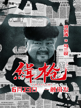 緝槍劇情介紹_劇情家
