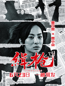 緝槍劇情介紹_劇情家