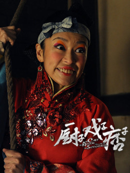 廚子·戲子·痞子劇情介紹_劇情家