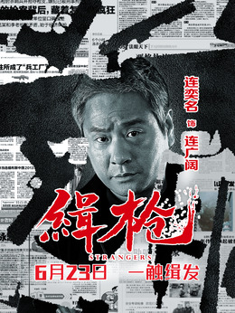 緝槍劇情介紹_劇情家