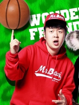 奇妙的朋友之萌愛2016劇情介紹_劇情家