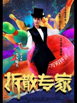 拆散專家劇情介紹_劇情家