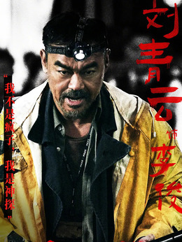 神探大戰(zhàn)劇情介紹_劇情家
