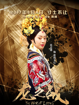 龍之戰劇情介紹_劇情家