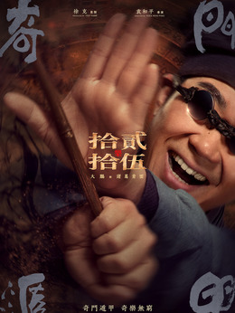 奇門遁甲劇情介紹_劇情家