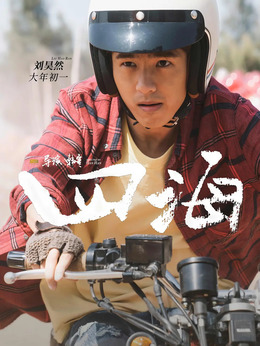四海劇情介紹_劇情家