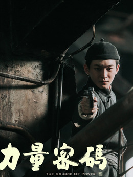 力量密碼劇情介紹_劇情家