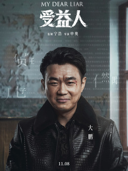 受益人劇情介紹_劇情家
