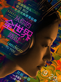 從你的全世界路過劇情介紹_劇情家