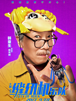 縫紉機樂隊劇情介紹_劇情家