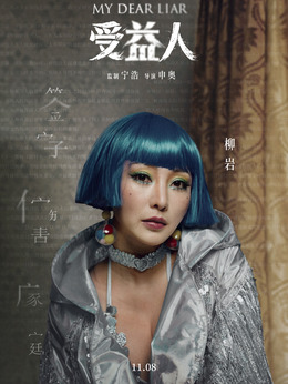 受益人劇情介紹_劇情家
