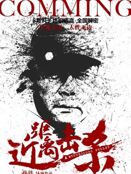 近距離擊殺劇情介紹_劇情家