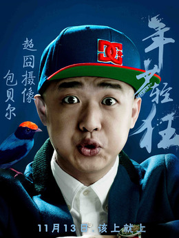 年少輕狂劇情介紹_劇情家