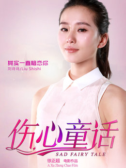 傷心童話劇情介紹_劇情家