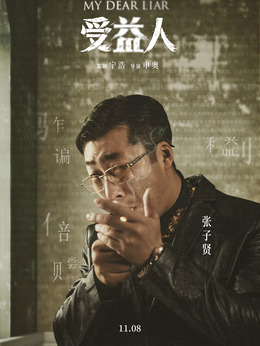 受益人劇情介紹_劇情家