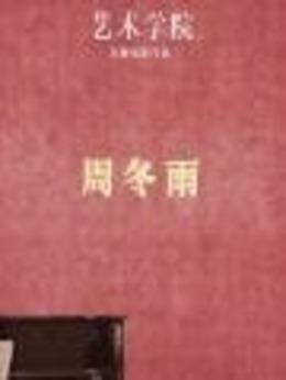 藝術(shù)學(xué)院劇情介紹_劇情家