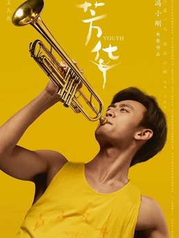 芳華劇情介紹_劇情家