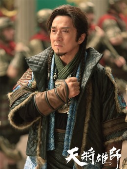 天將雄師劇情介紹_劇情家