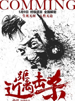 近距離擊殺劇情介紹_劇情家