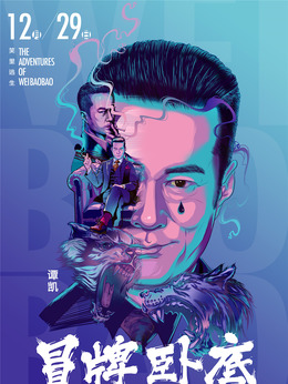 冒牌臥底劇情介紹_劇情家