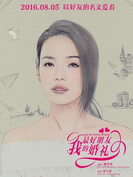 我最好朋友的婚禮劇情介紹_劇情家