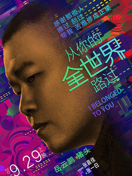 從你的全世界路過劇情介紹_劇情家