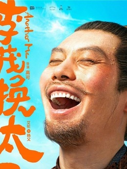 李茂扮太子劇情介紹_劇情家