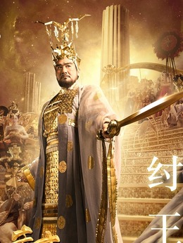封神傳奇劇情介紹_劇情家