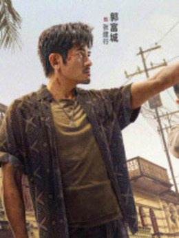 掃毒3：人在天涯劇情介紹_劇情家