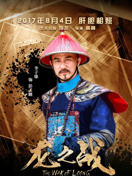 龍之戰劇情介紹_劇情家