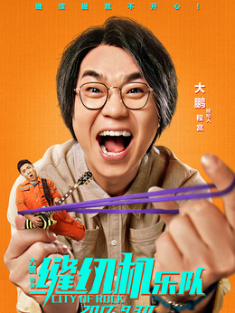 縫紉機樂隊劇情介紹_劇情家