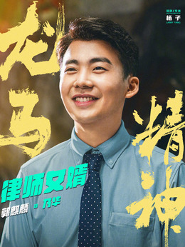 龍馬精神劇情介紹_劇情家