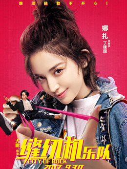 縫紉機樂隊劇情介紹_劇情家
