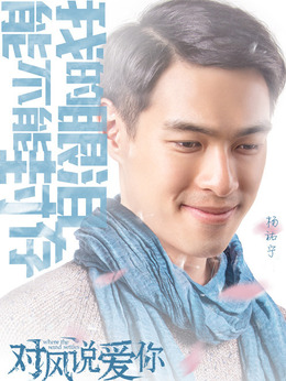 對風說愛你劇情介紹_劇情家