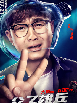 父子雄兵劇情介紹_劇情家