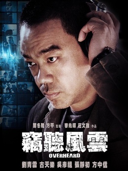 竊聽(tīng)風(fēng)云劇情介紹_劇情家