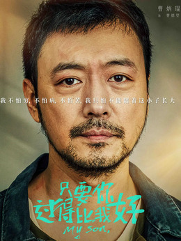 只要你過得比我好劇情介紹_劇情家