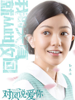 對風說愛你劇情介紹_劇情家