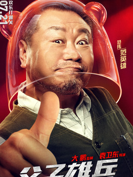 父子雄兵劇情介紹_劇情家