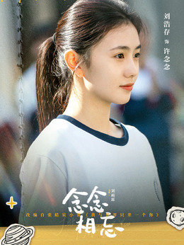 念念相忘劇情介紹_劇情家
