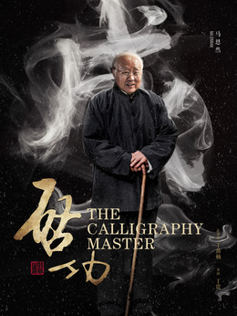 啟功劇情介紹_劇情家