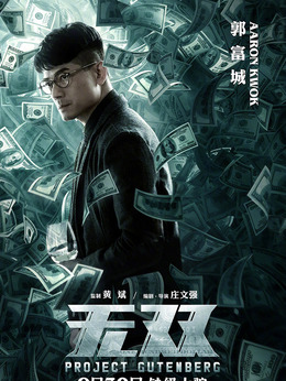 無雙劇情介紹_劇情家