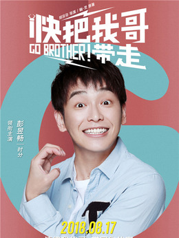 快把我哥帶走劇情介紹_劇情家