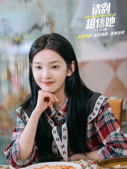 請別相信她劇情介紹_劇情家